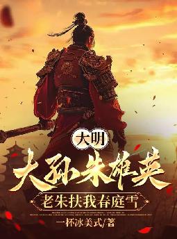 大明:大孙朱雄英,老朱扶我春庭雪