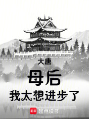 大唐:母后,我太想进步了