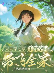 末世穿七零:手握空间带飞全家
