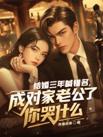 结婚三年喊错名,成对家老公了你哭什么