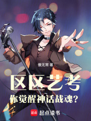 区区艺考,你觉醒神话战魂?