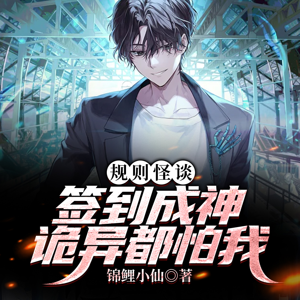 规则怪谈:我真不是在玩温馨游戏