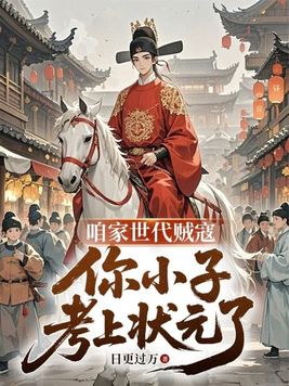 咱家世代贼寇,你小子考上状元了