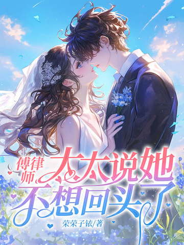 傅律师,太太说她不回头了