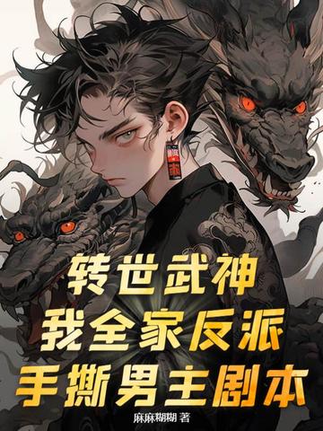 转世武神?我全家反派,手撕男主剧本