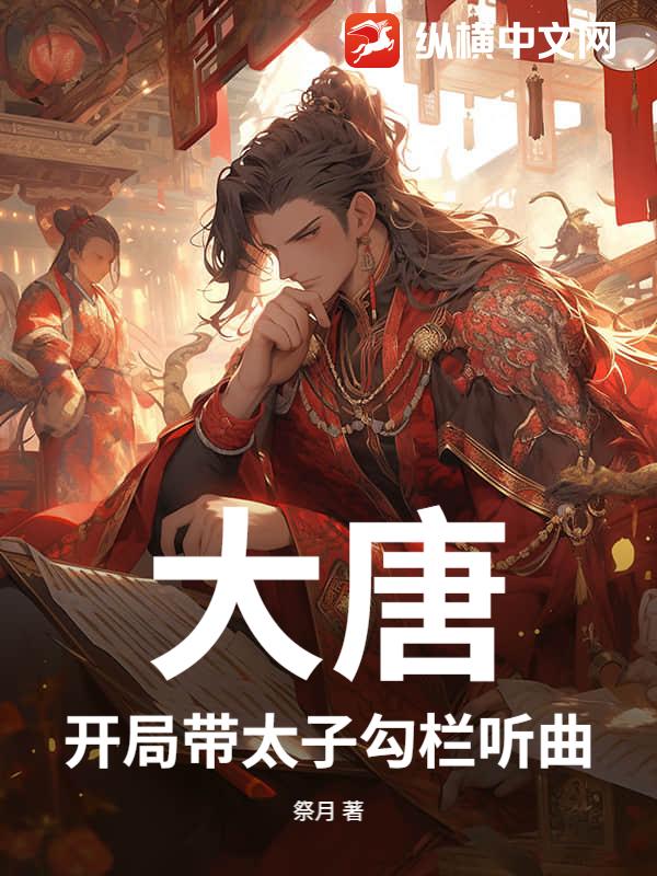 大唐:开局带太子勾栏听曲