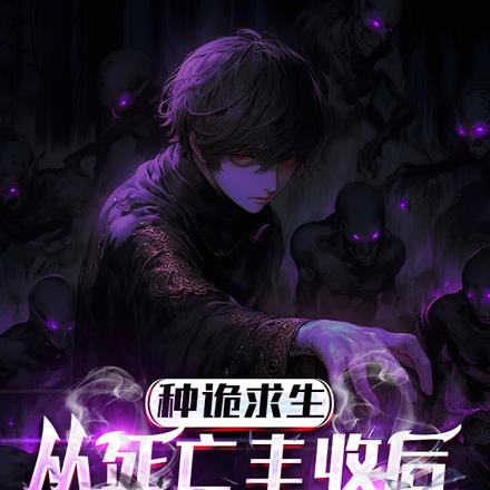 埋尸种诡求生,我只种灭世大恐怖