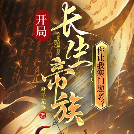 开局长生帝族,你让我寒门逆袭?