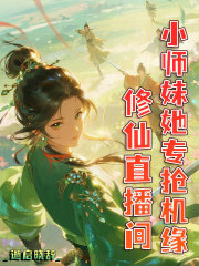 修仙直播间,小师妹她专抢机缘
