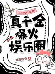 你犯贱我发癫!真千金爆火娱乐圈