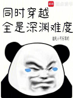 同时穿越:全是深渊难度