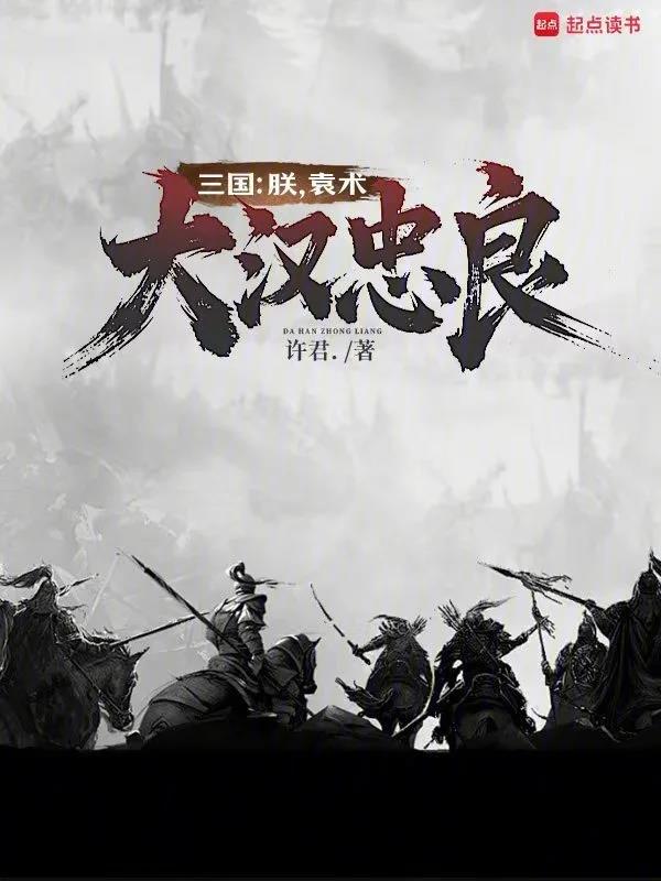 三国:朕,袁术,大汉忠良