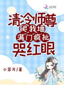 清冷师尊爬我墙,满门疯批哭红眼
