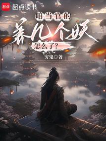 咱当官的,养几个妖怎么了?