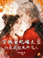 穿成女配嫁太监?她发疯创死所有人!