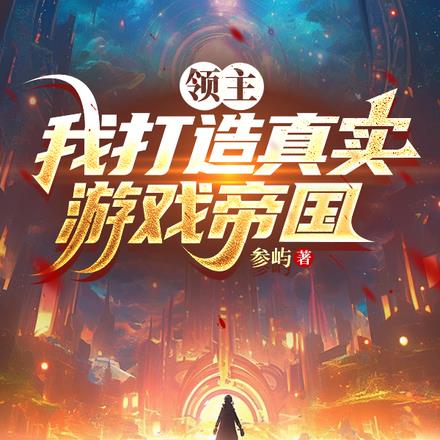 领主:我打造真实游戏帝国