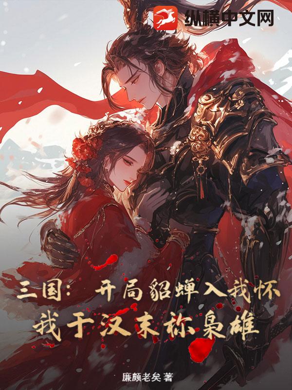 三国:开局貂蝉入我怀,我于汉末称枭雄