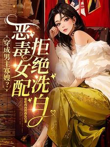穿成男主寡嫂?恶毒女配拒绝洗白