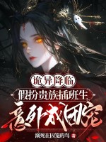 诡异降临:假扮贵族插班生意外成团宠