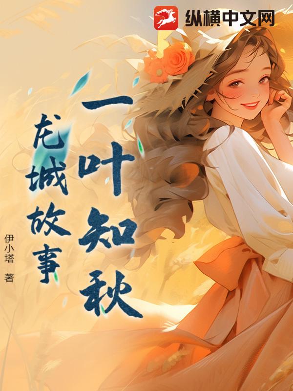 一叶知秋:龙城故事