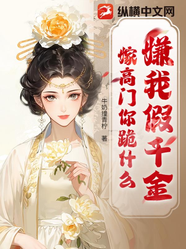 贬妻为妾?我转身抱牌位嫁国公