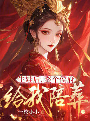 生娃后,整个侯府给我陪葬