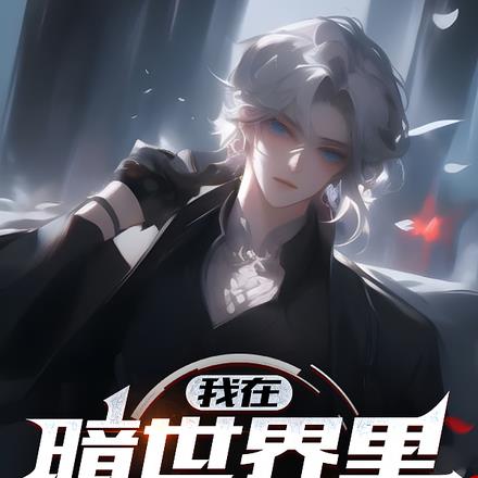 诡异游戏:开局万人迷,全服疯狂