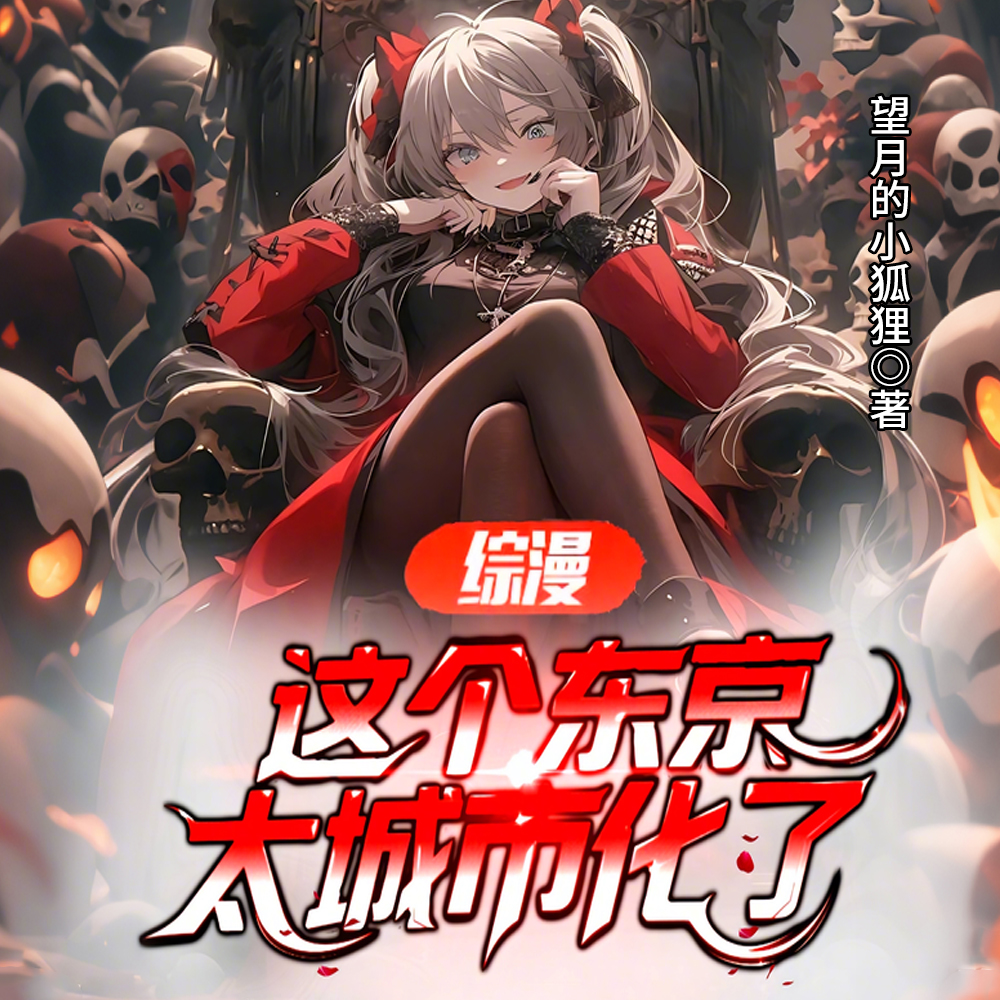 综漫,这个东京太城市化了