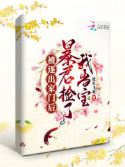 被逐出家门后,暴君捡了我当宝