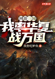 网游三国:我率华夏战万国