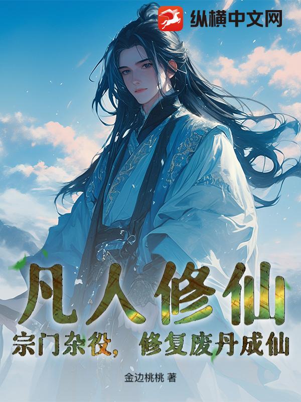 凡人修仙:宗门杂役,修复废丹成仙!