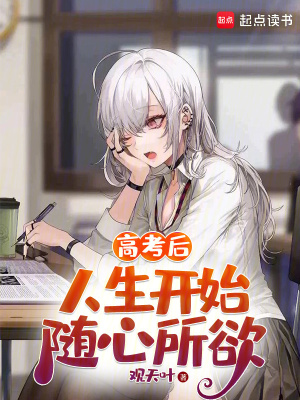 高考后,人生开始随心所欲