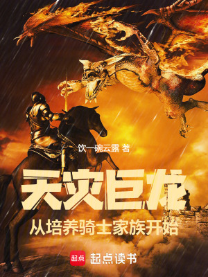 天灾巨龙,从培养骑士家族开始