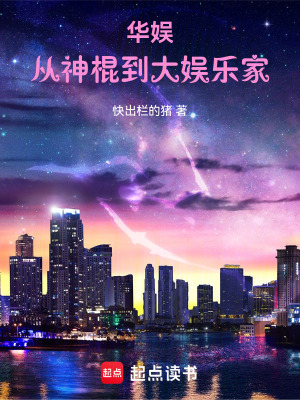 华娱:从神棍到大娱乐家