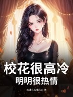 校花很高冷?明明很热情