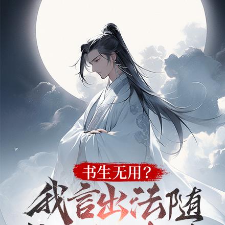 读书无用?我言出法随你跪什么?