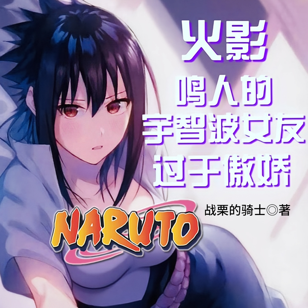 火影:鸣人的宇智波女友过于傲娇