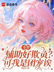 斗罗:辅助好欺负?可我是团宠诶