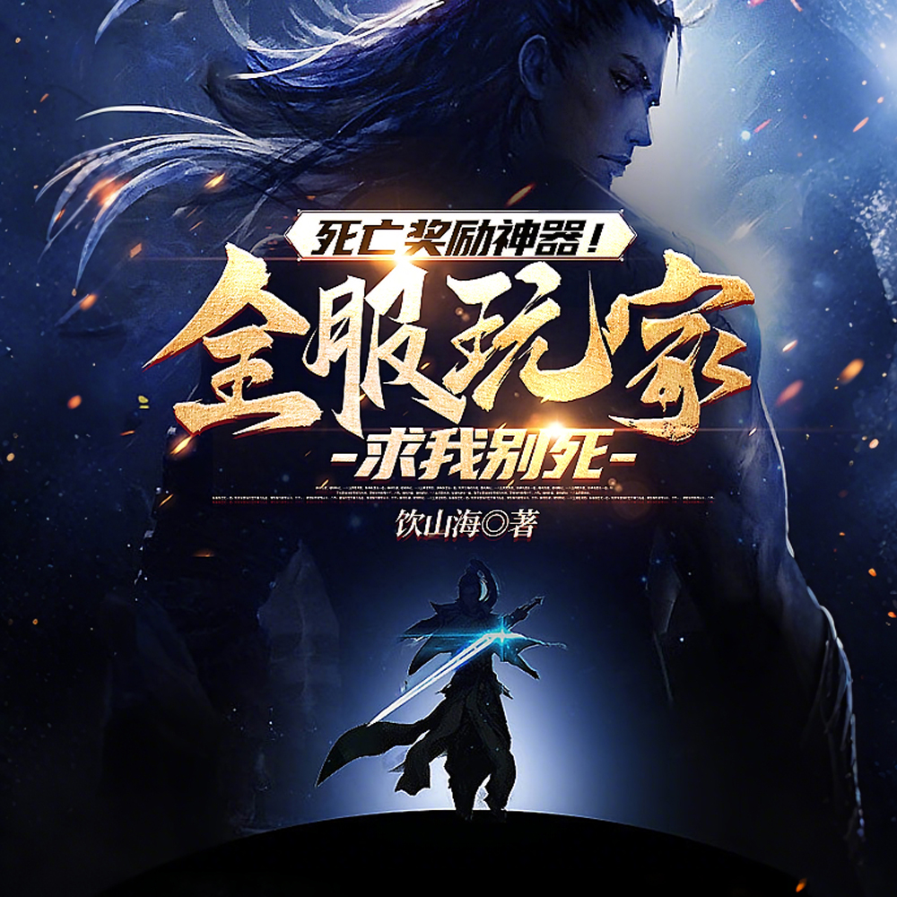 死亡奖励神器!全服玩家求我别死