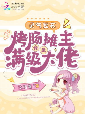 灵气复苏:烤肠摊主竟是满级大佬