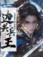 边关兵王:从领娶罪女开始崛起