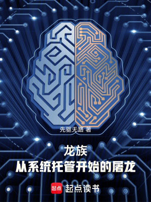 龙族:从系统托管开始的屠龙