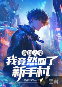 满级大佬:我竟然回了新手村