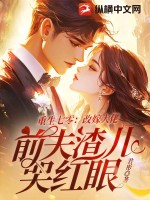 重生七零:改嫁大佬,前夫渣儿哭红眼