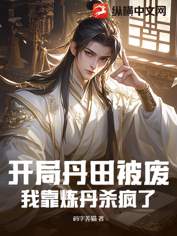 开局丹田被废,我靠炼丹杀疯了