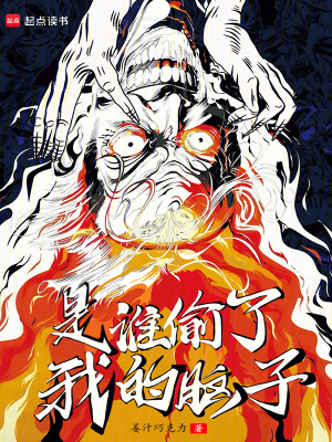 是谁偷了我的脑子?