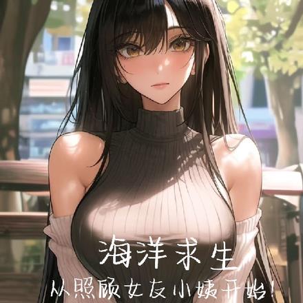 海洋求生,从照顾女友小姨开始!