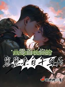 八零:首长,你的崽崽来自十年后
