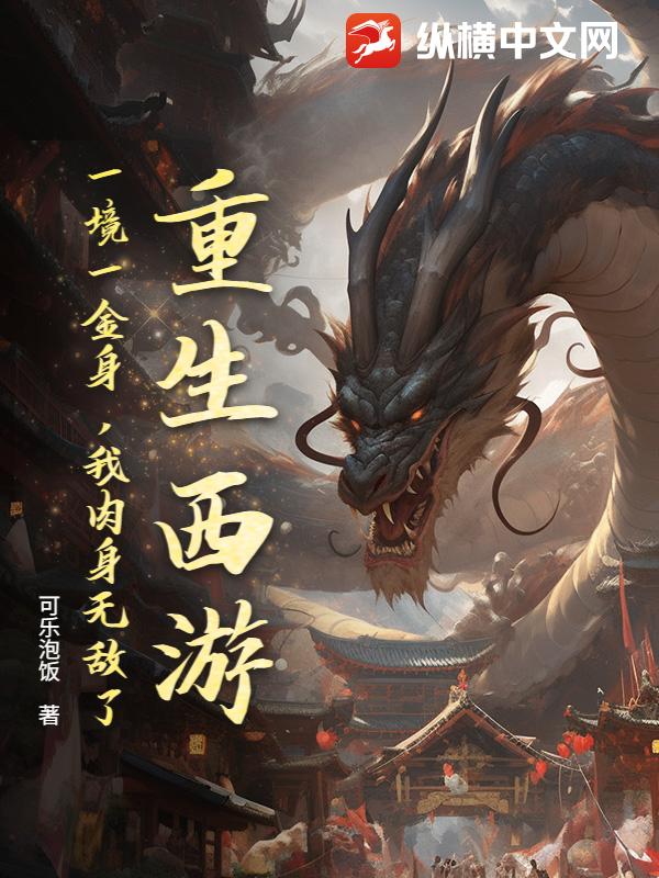 重生西游:一境一金身,我肉身无敌了!