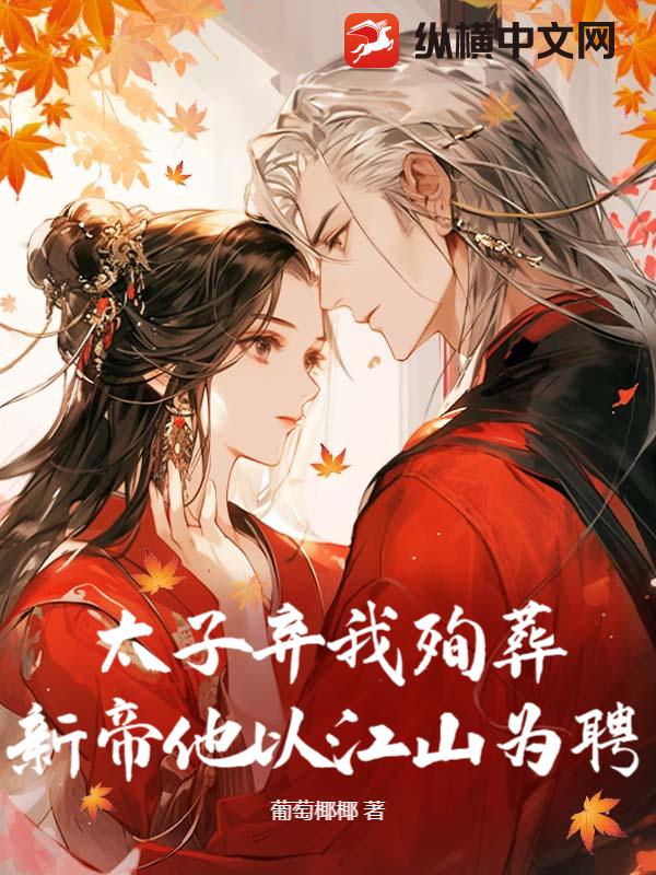 太子弃我殉葬?新帝他以江山为聘